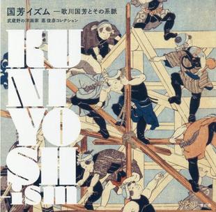 现货 国芳イズム 歌川国芳とその系脈 武蔵野の洋画家悳俊彦コレクション