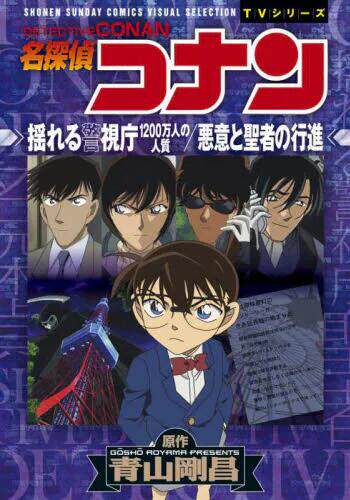 现货 进口日文 ,漫画 名侦探柯南 震动警视厅 1200万名人质 名探偵コ