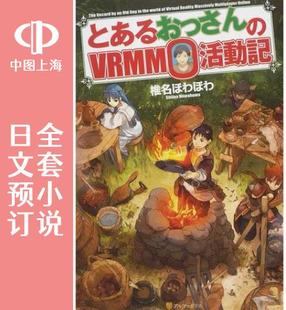 vrmmo活动记 全29卷 とあるおっさん 日文预订 VRMMO活動記 小说 某大叔 预售
