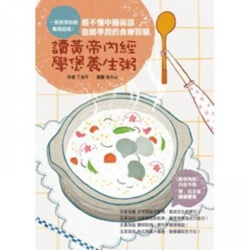 预售 讀黃帝內經:學煲養生粥-丁兆