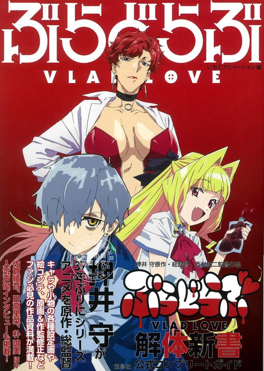 预售 日文预订 吸血鬼之爱/VLAD LOVE 解体新书 公式设定资料集 解体新書公式コンプリートガイド