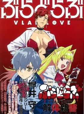 预售 日文预订 吸血鬼之爱/VLAD LOVE 解体新书 公式设定资料集 解体新書公式コンプリートガイド