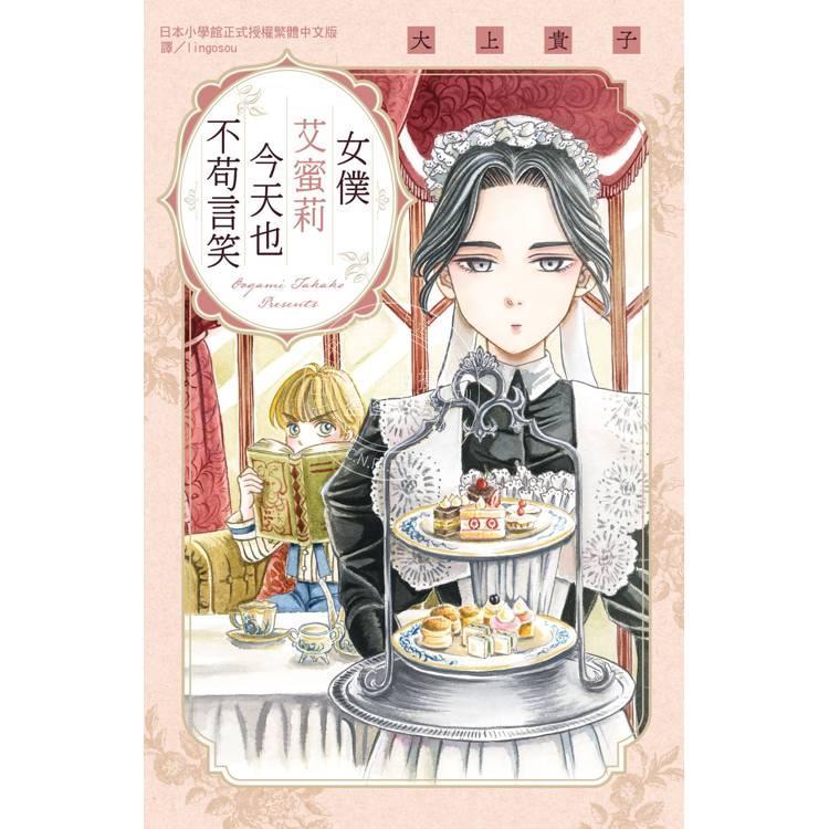 台版漫画 女仆艾蜜莉今天也不苟言笑 全  大上貴子 长鸿