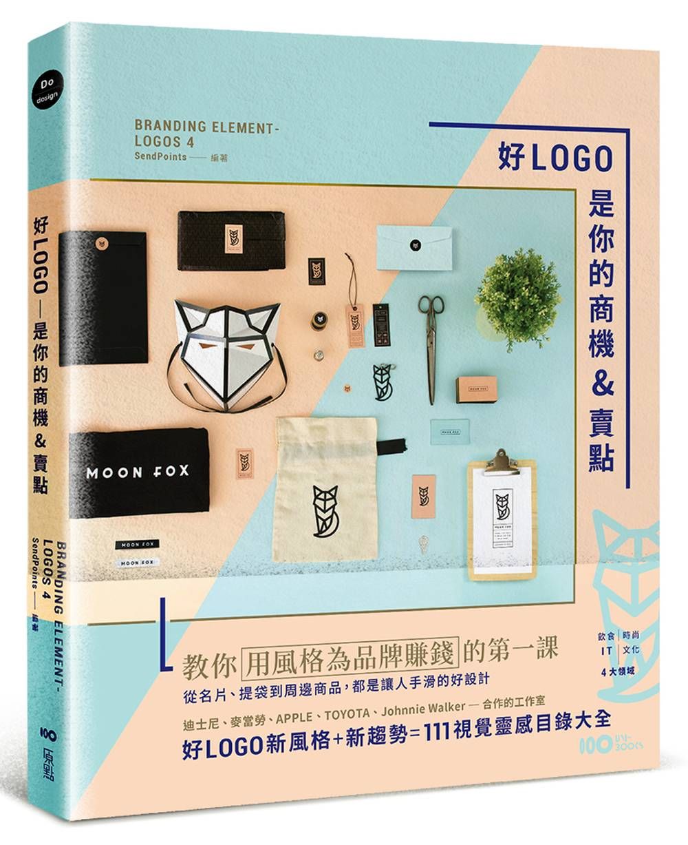 预售 好LOGO是你的商機&賣點:用風格為品牌賺錢,從名片、提袋到周邊商品,都是讓人手滑的好設計