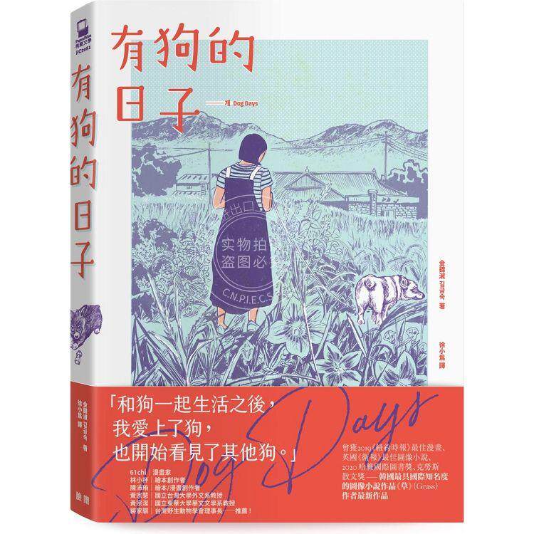 预售 有狗的日子 韩国*具国际知名度的图像小说作品 草 Grass 作者*新作品 港台原版 金锦淑 脸谱