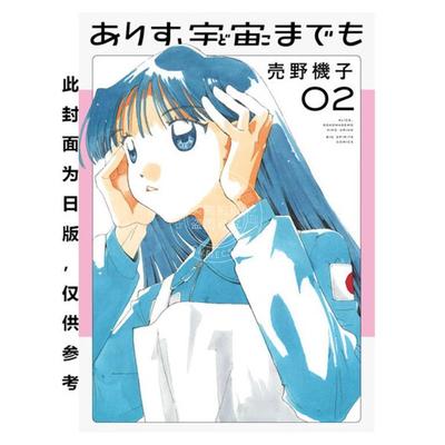 台版漫画 爱丽斯，航向宇宙 2 売野机子 漫画书 台湾角川