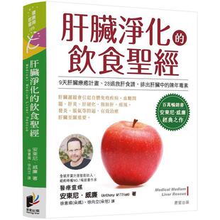 肝脏净化 晨星出版 饮食 安东尼威廉 经 港台原版