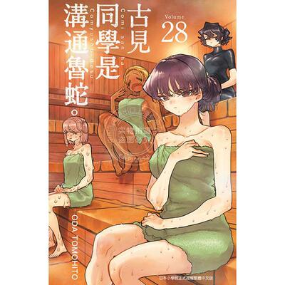 预售 台版漫画 古见同学是沟通鲁蛇 28 ODA TOMOHITO 青文