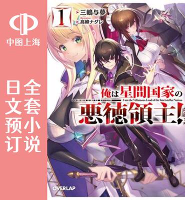 预售 日文预订 我在星际*家当恶德领主 全3卷 1-3 小说 俺は星間*家の悪徳領主!