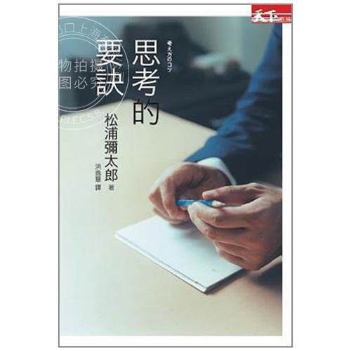 现货 港台原版 思考的要诀 时间管理术 思考逻辑 职场工作案例 计划模式金融投资 商业经管书籍 松浦彌太郎 天下杂志