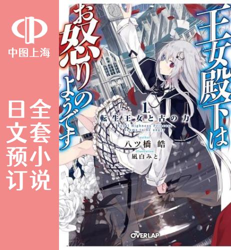 预售 日文预订 王女殿下似乎要生气 全6卷 1-6 小说 王女殿下はお怒りのようです