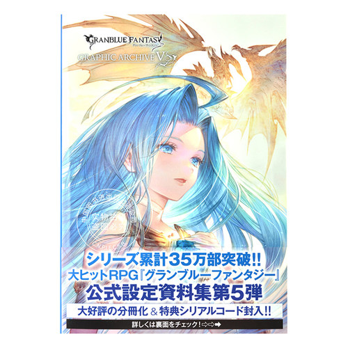 现货 进口日文 碧蓝幻想 设定集 GRANBLUE FANTASY グランブルーファンタジー GRAPHIC ARCHIVE V 附特典码