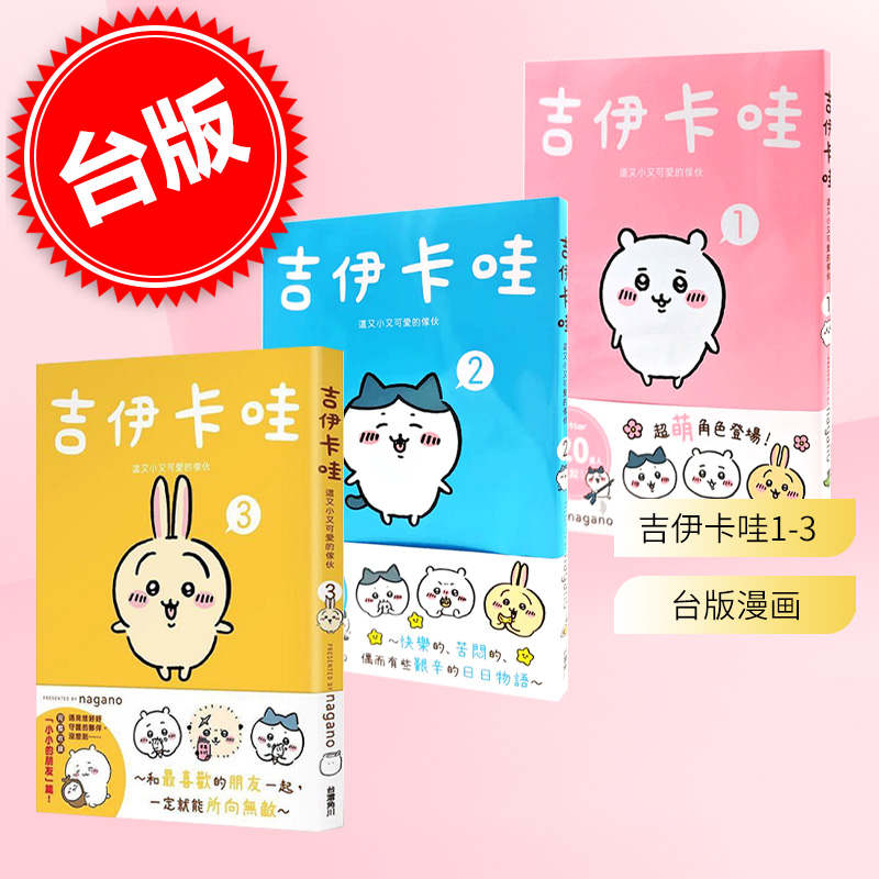 现货 台版漫画 吉伊卡哇 这又小又可爱的家伙 1-3三本套装 Chiikawa漫画图文绘本 Nagano 角川 书籍/杂志/报纸 漫画类原版书 原图主图