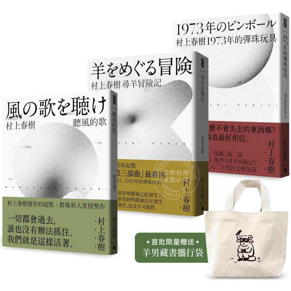 现货 港台原版 村上春树 青春哀愁三部曲套书（首批限量赠品版）村上春树 时报出版