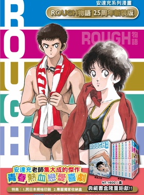 现货 台版 漫画 ROUGH物语新裝典藏书盒版 安达充  青文出版 我爱芳邻 游泳运动 青春漫画 MIX作者