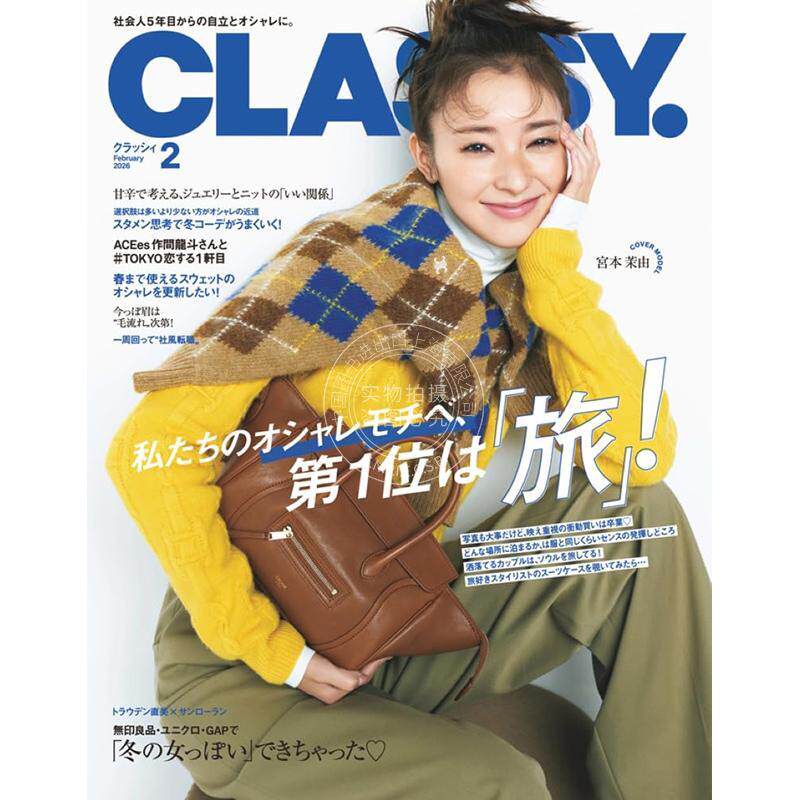 进口日文 宫本茉由 CLASSY(クラッシィ) 2026年2月号 时尚杂志