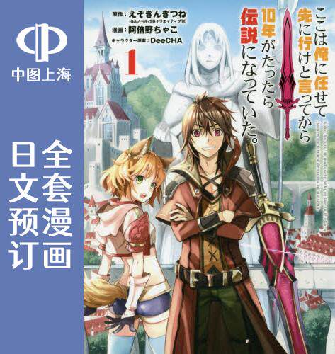 预售 日文预订 你们先走我断后 全10卷 1-10 漫画 ここは俺に任せて先に行けと言ってから10年がたったら伝説になっていた。
