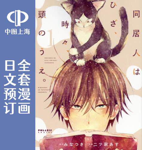 日文预订 同居人时而在腿上,时而跑到脑袋上 全7卷 1-7 漫画 同居人は