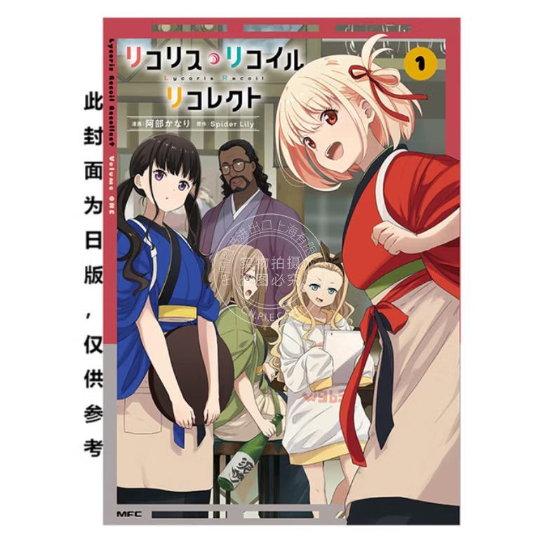 台版漫画 Lycoris Recoil 莉可丽丝 Recollect 1 Spider Lily 漫画书 台湾角川