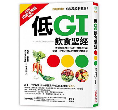 现货 低GI饮食圣经 港台原版 力克盖洛普 采实出版 低GI飲食聖經