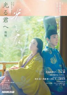 进口日文 NHK 大河剧指南 公式书 光る君へ 後編 致光之君 吉高由里子 紫式部 平安时代 源氏物语