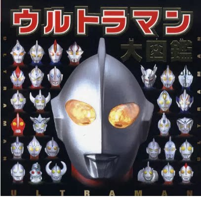 现货 日文原版 奥特曼大图鉴 ウルトラマン 奥特曼大図鑑 円谷 監修 199页