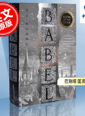 现货 巴别塔 通天塔 科幻星云奖获奖小说 英国国家图书奖获奖小说 华裔科幻作家匡灵秀 R.F. Kuang  英文原版 Babel