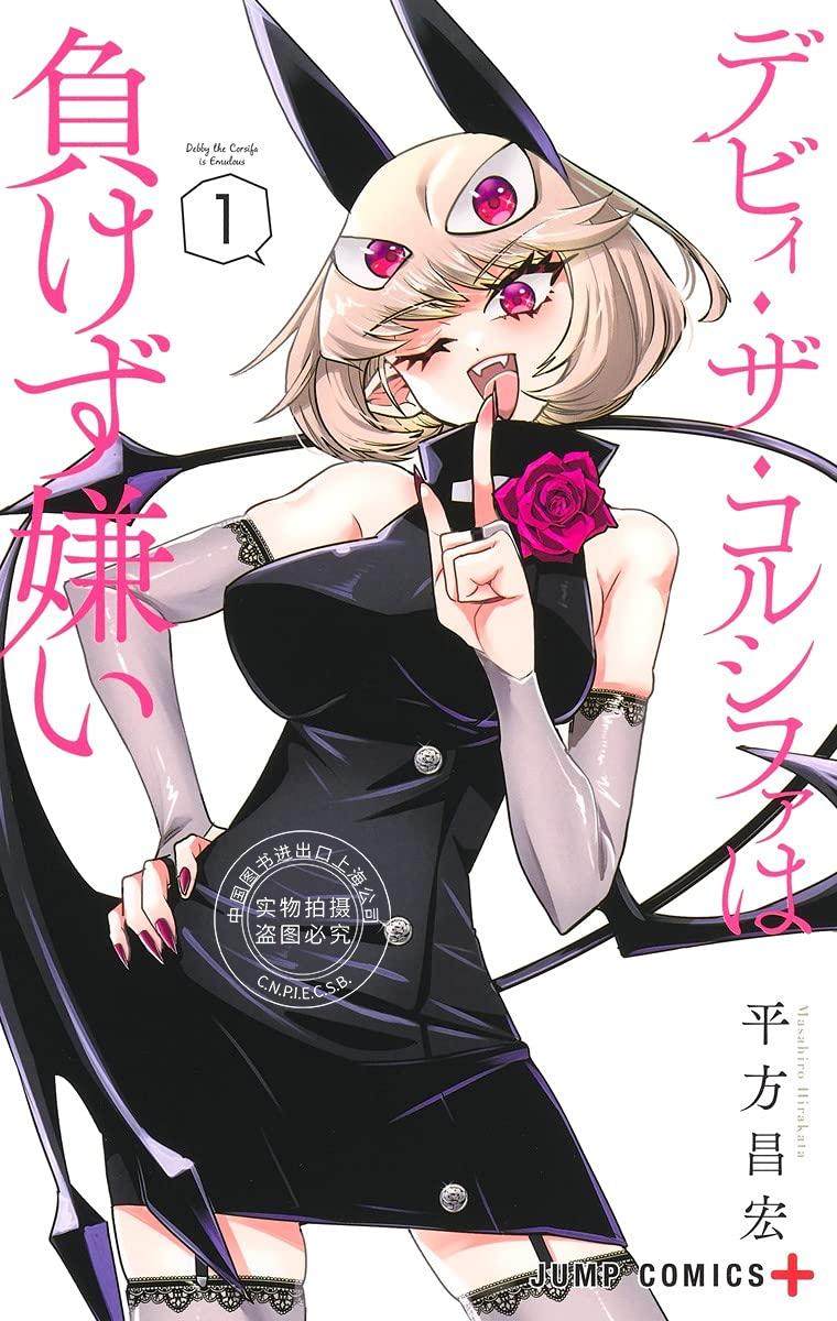 预售 日文预订 debby the corsifa不愿败北 1 漫画 デビィ ザ コルシ