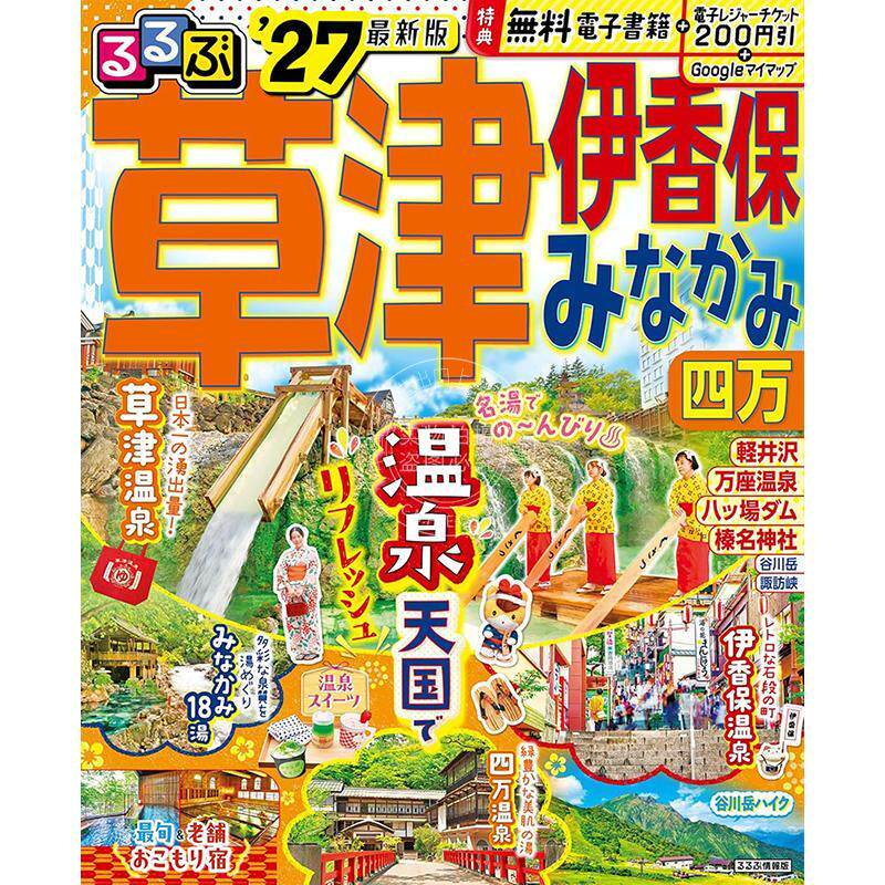 进口日文 るるぶ草津 伊香保 みなかみ 四万 2027 日本群马四大温泉旅游指南图书 JTB