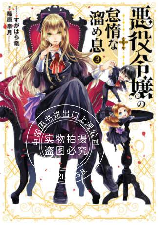 预售 日文预订 令人叹息的懒惰恶役 3 小说 鳥籠より出ずる妖姫 悪役令嬢の怠惰な溜め息 书籍/杂志/报纸 原版其它 原图主图