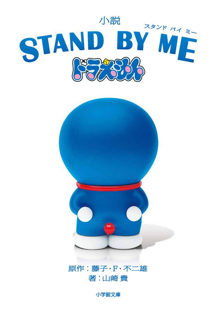 现货 进口日文 文库 小説 哆啦a梦 stand by me ドラえもん