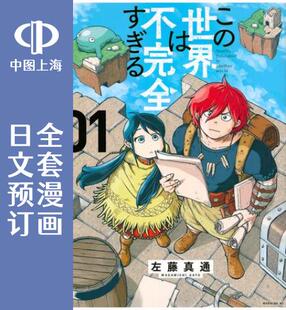 预售 日文预订 这个世界漏洞百出 全8卷 1-8 漫画 この世界は不完全すぎる