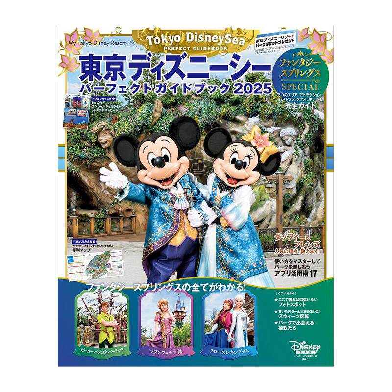 进口日文 东京迪士尼 完全旅游指南 東京ディズニーシー パーフェクトガイドブック 2025 ファンタジースプリングスSPECIAL