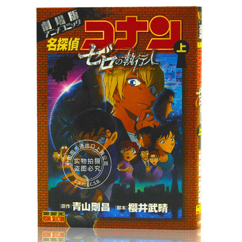 现货 进口日文 名侦探柯南 零的执行人 劇場版アニメコミック名探偵コナン ゼロの執行人 上 - 实物图