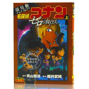 现货 进口日文 名侦探柯南 零的执行人 劇場版アニメコミック名探偵コナン ゼロの執行人 上
