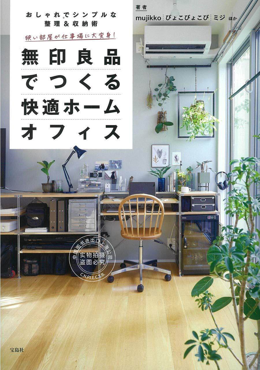 预售 日文预订 居家生活书籍 狭い部屋が仕事場に大変身! 無印良品でつくる快適ホームオフィス怎么样,好用不?