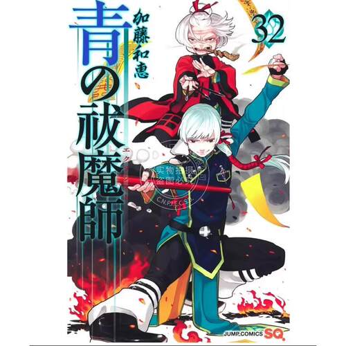 台版漫画 青之驱魔师 （32） 加藤和惠  青の祓魔師 青文