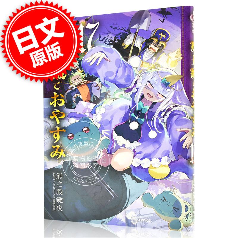 现货 进口日文 在魔王城说晚安 17 漫画 魔王城でおやすみ