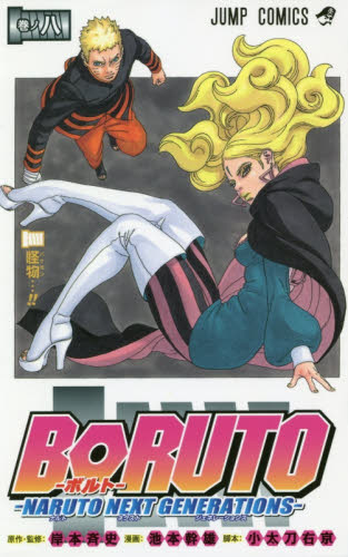 现货 进口日文 漫画 博人传 火影忍者新时代 BORUTO―ボルト― 8 ―NARUTO NEXT GENERATIONS―漫画