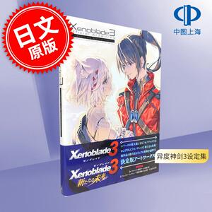 现货 进口日文 异度之刃3异度神剑3 游戏官方设定集画集 ゼノブレイド3 オフィシャルアートワークス アイオニオン モーメント