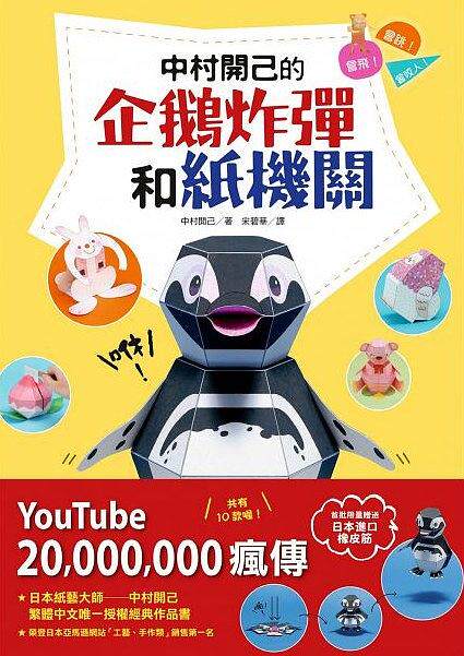 预售 港台原版 中村开己的企鹅炸弹和直机关+中村开己的3D几何纸机关 日本纸艺大师作品 繁体中文