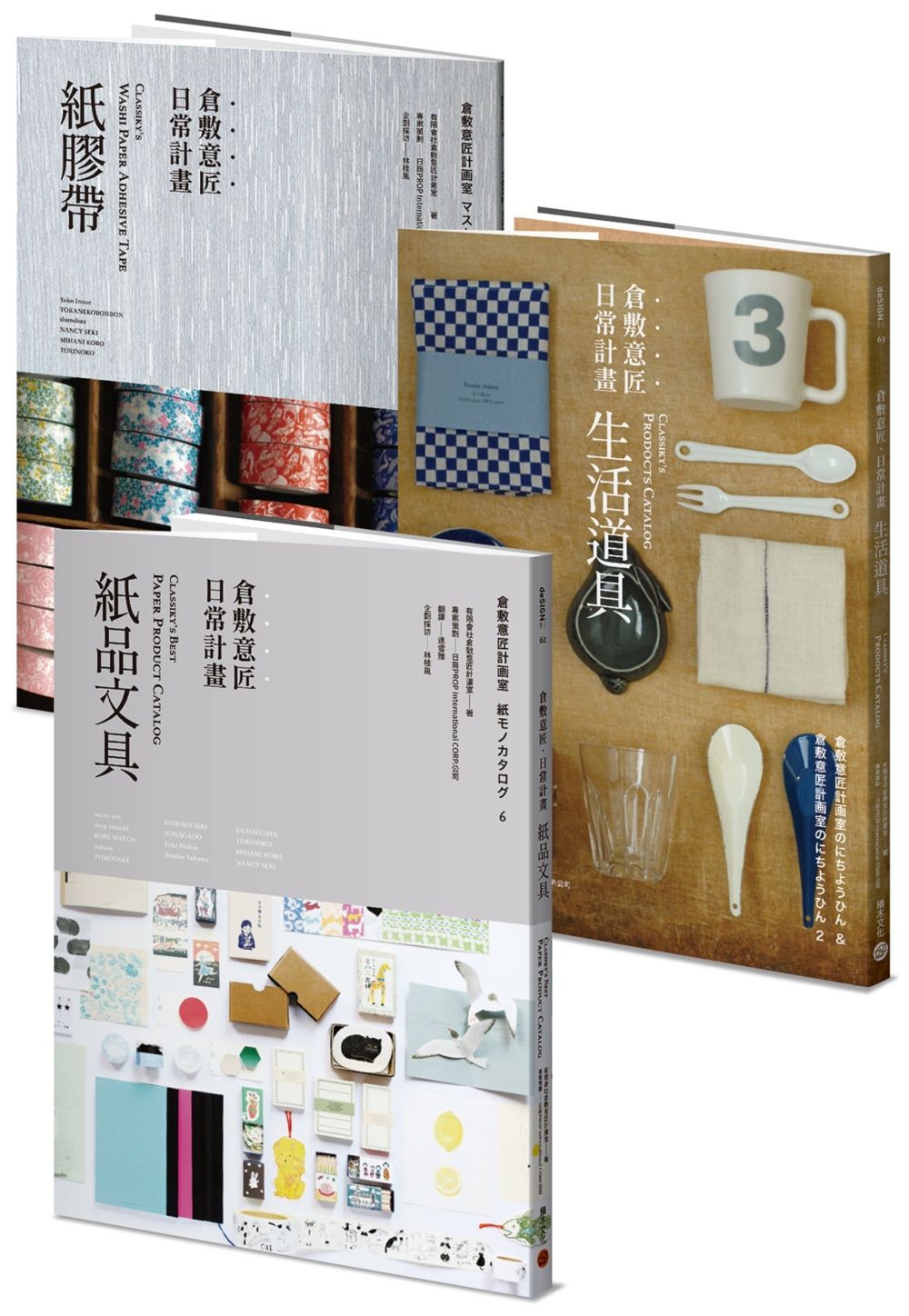 预售 倉敷意匠日常計畫:紙品文具+生活道具(套書加贈「倉敷意匠日常計畫:紙膠帶」特刊)