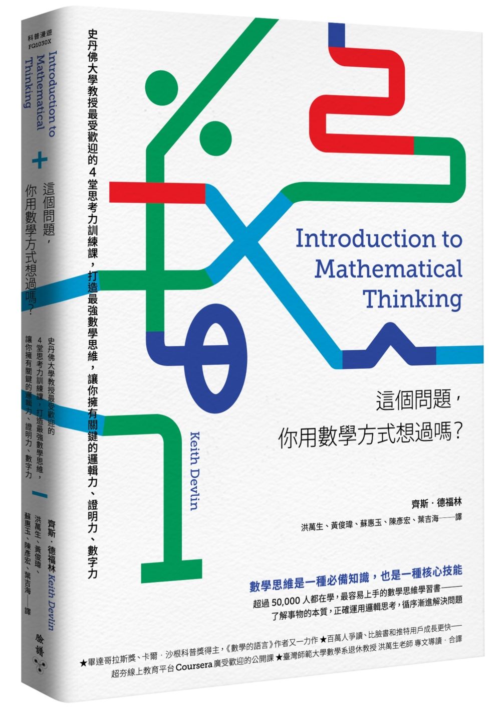 现货 这个问题，你用数学方式想过吗？ 港台原版 這個問題，你用數學方式想過嗎？：史丹佛大學教授****的４堂思考力訓練課，打造*