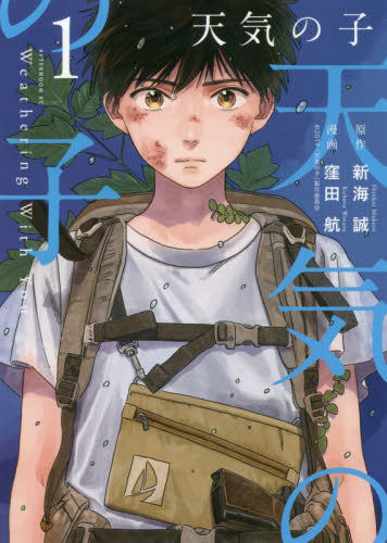 现货 进口日文 漫画 天气之子 天気の子 1 新海诚 洼田航