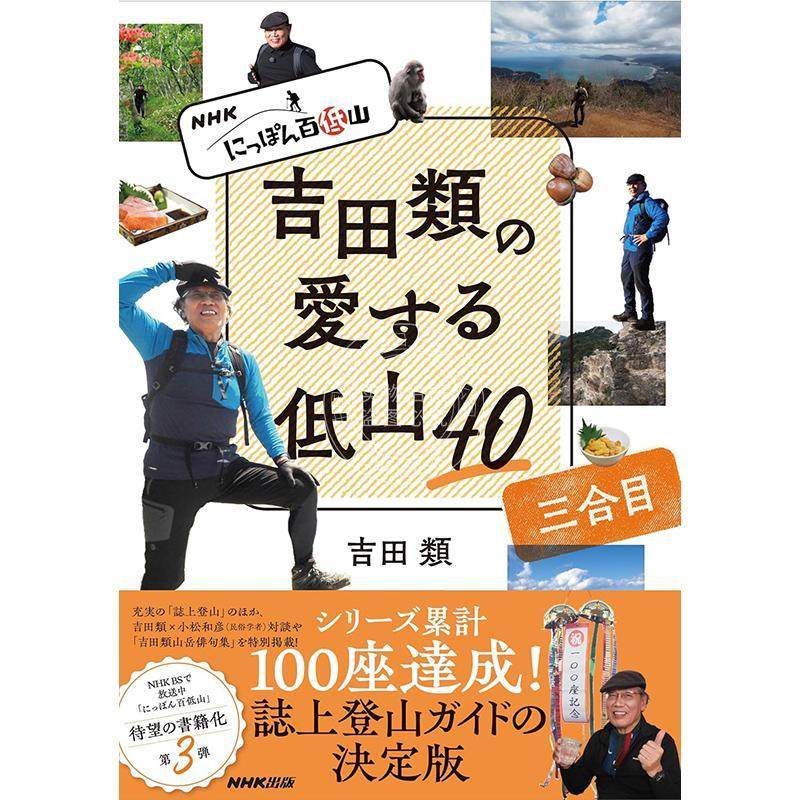 进口日文 NHK 日本百低山·吉田类钟爱的40座低山 三合目 NHKにっぽん百低山 吉田類の愛する低山40 三合目