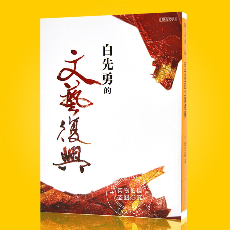 预售 白先勇的文艺复兴 台版 红楼梦 昆曲评论 名家访谈录 港台文学 白先勇 繁体中文