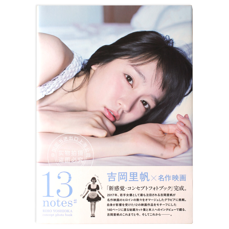 现货 进口日文写真 吉冈里帆 吉岡里帆コンセプトフォトブック「13 notes#」