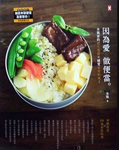 现货 因为爱，做便当。 港台原版 因為愛，做便當。水瓶家的暖心便當╳暖胃家常料理！