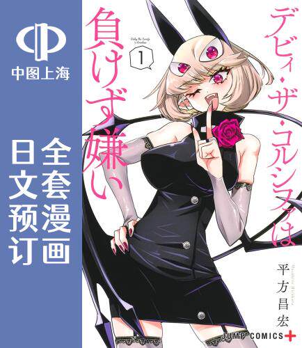 预售 日文预订 debby the corsifa不愿败北 全6卷 1-6 漫画 デビィ ザ