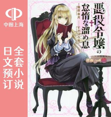 预售 日文预订 令人叹息的懒惰恶役 全3卷 1-3 小说 悪役令嬢の怠惰な溜め息